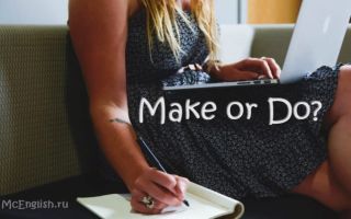 Как сделать правильный выбор: Make or do — основные отличия