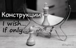 Конструкция I wish и If only в английском языке