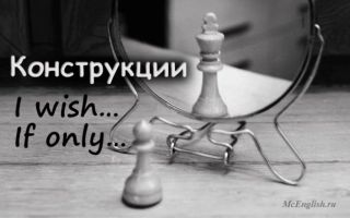 Конструкция I wish и If only в английском языке