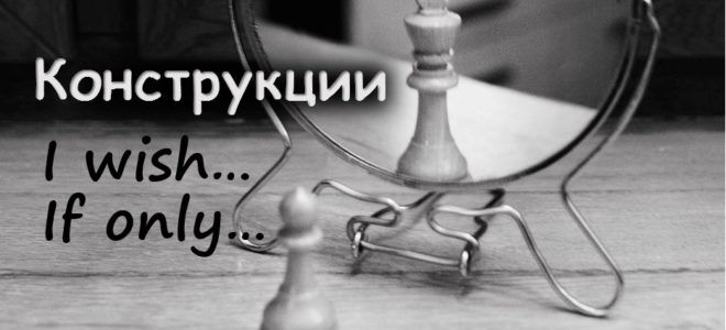 Конструкция I wish и If only в английском языке