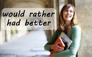 Would rather, had better, would prefer — конструкции для выражения предпочтения: употребление, разница
