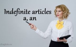 Употребление неопределенного артикля A (an) в английском языке — Indefinite article