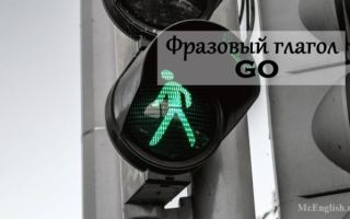 Фразовый глагол go с предлогами: go out, on, up перевод и примеры