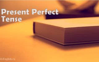 Present Perfect Tense — настоящее совершенное время в английском языке: правила образования и употребления, маркеры времени, примеры предложений