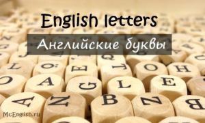Английские буквы: названия и произношение английских букв