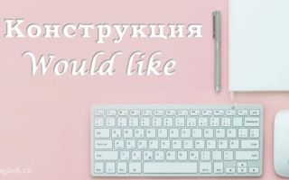 Would like в английском языке: правила использования, перевод, примеры предложений