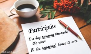 Participle 1 и Participle 2 (причастия в английском языке): present и past participle, их формы, функции причастия в английском языке, примеры
