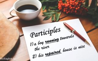 Participle 1 и Participle 2 (причастия в английском языке): present и past participle, их формы, функции причастия в английском языке, примеры