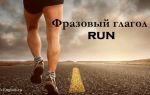 Фразовый глагол Run: значения, три формы глагола, употребление в предложениях