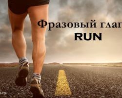 Фразовый глагол Run: значения, три формы глагола, употребление в предложениях