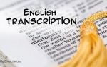 Английская транскрипция: транскрипционные знаки английского языка,  как читать транскрипцию на английском