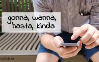 Wanna gonna, gotta, gimme и другие сокращения в английском  — Informal contractions in English