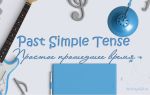 Образование Past Simple Tense (простого прошедшего времени в английском языке)