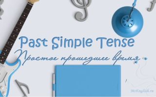 Образование Past Simple Tense (простого прошедшего времени в английском языке)
