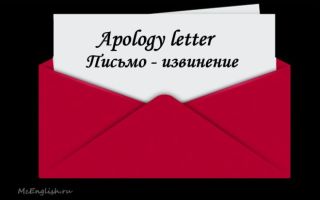 Письмо-извинение на английском языке (Apology letter)