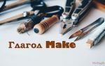Глагол make: формы, выражения с ним, перевод. Make как фразовый глагол (phrasal verb) с примерами