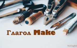 Глагол make: формы, выражения с ним, перевод. Make как фразовый глагол (phrasal verb) с примерами