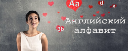 Знакомство с алфавитом английского языка (English alphabet): слушаем и запоминаем