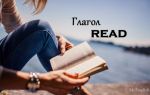 Глагол Read в английском языке: 3 формы глагола read, произношение, использование в прошедшем времени