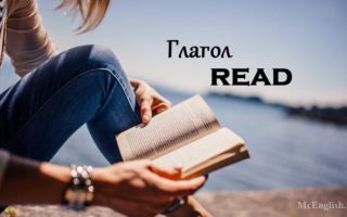 Глагол Read в английском языке: 3 формы глагола read, произношение, использование в прошедшем времени