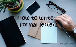 Деловое письмо на английском — Formal letter: правила деловой переписки на английском языке
