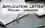 Тонкости составления Application Letter (письма — заявления на английском)