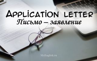 Тонкости составления Application Letter (письма — заявления на английском)