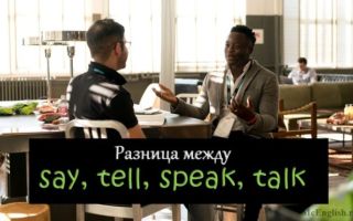 Глаголы говорения say, tell, speak, talk: в чем между ними разница и какой выбрать