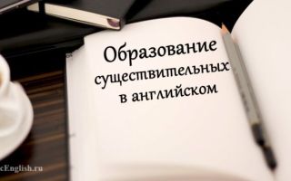 Словообразование имен существительных в английском языке