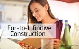 Инфинитивная конструкция с предлогом — For-to-Infinitive construction
