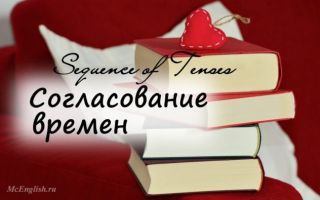 Согласование времен в английском языке (Sequence of Tenses)