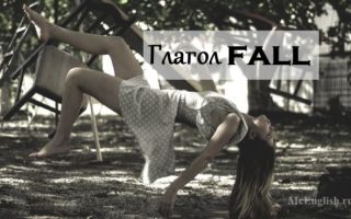 Неправильный глагол fall: перевод, формы глагола fall, примеры