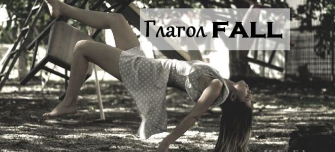 Неправильный глагол fall: перевод, формы глагола fall, примеры