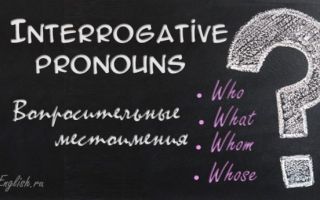 Загадочные Wh-pronouns или все о вопросительных местоимениях в английском языке