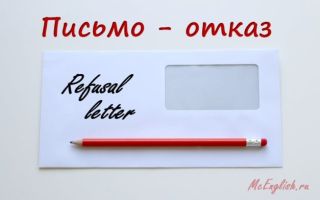 Письмо отказ на английском языке — Refusal letter