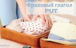 Фразовый глагол Put: значения с предлогами, перевод, 3 формы глагола