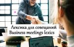 Лексика для совещаний на английском — Business meetings useful phrases