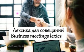 Лексика для совещаний на английском — Business meetings useful phrases