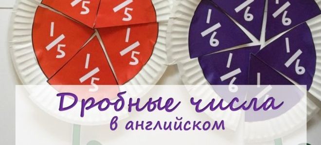 Названия простых и десятичных дробей на английском — Common and decimal fractions