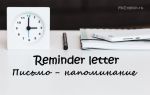 Письмо-напоминание на английском языке — Reminder letter