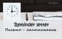 Письмо-напоминание на английском языке — Reminder letter