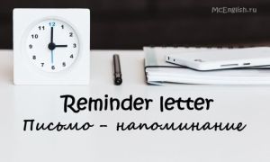 Письмо-напоминание на английском языке — Reminder letter