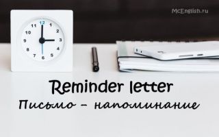 Письмо-напоминание на английском языке — Reminder letter