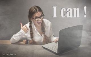 Модальный глагол can в английском языке (modal verb can): формы глагола, эквивалент — can, could, be able to