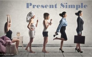 Present Simple Tense — Настоящее простое время в английском языке: образование, случаи употребления present simple, правила и примеры