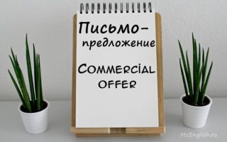 Письмо-предложение, коммерческое предложение на английском — commercial offer