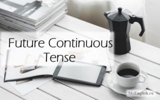 Употребление Future Continuous (Progressive) Tense — будущего продолженного времени