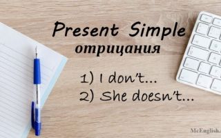 Present Simple отрицание (negative sentences): правила образования и употребления, примеры