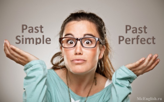 Past Simple и Past Perfect Simple разница, правила употребления