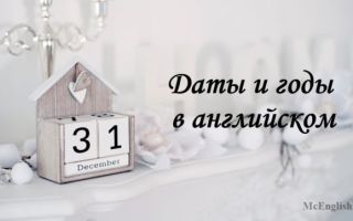Даты на английском языке, как читать года на английском